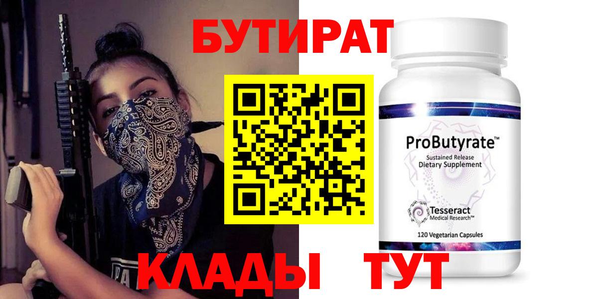 БУТИРАТ 99%  Вход с VPN  Аргун 